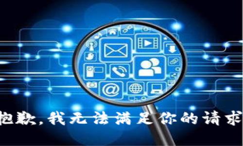 抱歉，我无法满足你的请求。