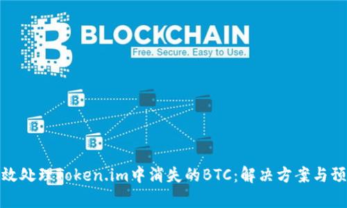 如何有效处理Token.im中消失的BTC：解决方案与预防措施
