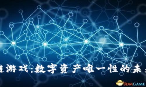 区块链游戏：数字资产唯一性的未来之路
