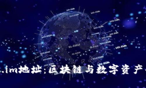 探索Token.im地址：区块链与数字资产的创新平台