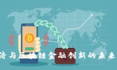 探索数字经济与区块链金