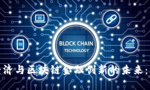 探索数字经济与区块链金融创新的未来：机遇与挑战