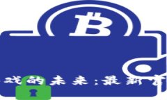 探索区块链游戏的未来：