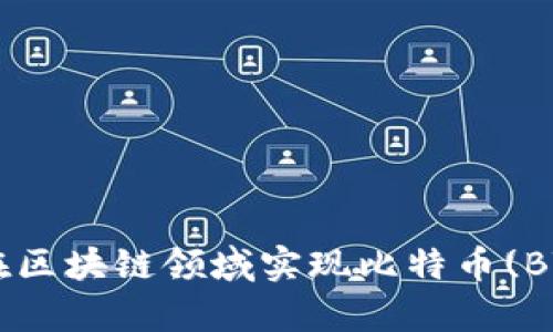   Token.im如何在区块链领域实现比特币(BTC)的持有与交易？