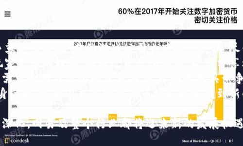 网易游戏如何布局区块链：未来游戏的新趋势与机遇/  
区块链、网易游戏、游戏发展、数字资产/guanjianci  

随着区块链技术的迅速发展，各行业都在积极探索和应用这一新兴技术。尤其是在游戏行业，区块链的影响力逐渐显现，网易作为中国领先的游戏开发与发行公司，自然不会错过这一战略机会。在本文中，我们将深入探讨网易游戏如何布局区块链，分析其带来的新趋势和机遇，以及这一布局对玩家与行业的深远影响。  

一、区块链与游戏行业的结合  
首先，我们需要理解区块链技术的基本概念以及其在游戏行业中的潜在应用。区块链是一种去中心化的分布式账本技术，主要特点是数据不可篡改、透明性强和易于追踪。这使得区块链在游戏领域具备了多种应用场景。  
1. **数字资产的所有权**：在传统游戏中，玩家购买的游戏物品通常不具备真正的所有权，玩家无法将其交易或转让。而通过区块链技术，玩家可以拥有自己的数字资产，这些资产以非同质化代币（NFT）形式存在，玩家可以安全地进行交易、买卖或收藏。  
2. **游戏内经济**：区块链还可以为游戏创造一个全新的经济体系。利用智能合约，游戏开发者可以设计各种经济模型，为玩家提供更多的获取收益的可能，从而增强玩家的参与感和投入感。  
3. **透明的游戏机制**：通过区块链，游戏的玩法和结果可以被透明地记录，减少了运行中的作弊行为，对于提升玩家信任度、促进游戏的健康发展有积极作用。  

二、网易游戏如何布局区块链  
网易在区块链技术方面的布局相对较早，早在2018年就开始关注这一领域。随着技术的成熟，网易在不同层面展开了广泛的布局：  
1. **技术合作与开发**：网易与多家区块链项目合作，进行技术探索。例如，网易与以太坊等区块链项目进行合作，探索NFT和数字资产的应用，推动在游戏中使用区块链技术。  
2. **游戏项目的创新**：网易推出了多款利用区块链技术的游戏，如《梦幻西游》《大话西游》等。这些游戏不仅在玩法上进行了创新，还在资产管理、交易等方面融入了区块链元素，让玩家拥有真正的数字资产。  
3. **市场开拓**：网易积极参与全球区块链游戏的市场竞争，不仅在国内市场布局，也布局国外市场。网易通过在海外推出符合当地文化和市场需求的区块链游戏，拓宽了其业务范围。  
4. **专门团队成立**：为了更好地开展区块链相关工作，网易还成立了专门的区块链团队，专注于区块链技术的研发、应用和市场开拓，确保其在这个领域的创新与领先。  

三、网易区块链游戏的潜在影响  
网易的区块链布局不仅影响了公司本身，也对整个游戏行业产生了深远影响：  
1. **提升玩家体验**：通过区块链技术，玩家的数字资产得以安全存储和流通。这一转变提升了玩家的游戏体验，使玩家在任何时候都能掌控自己的资产，从而增强了玩家的参与度。  
2. **改变游戏盈利模式**：区块链技术使得游戏开发者能够设计出新颖的盈利模式，如通过NFT买卖、玩家之间的交易和收益分享等，激励玩家的积极性，有助于提高游戏的整体生命周期。  
3. **推动行业标准化**：随着越来越多的游戏开发者加入区块链行列，可能推动整个行业在数字资产管理和交易等方面制定统一的标准和规范，提升整个行业的透明度和公信力。  
4. **培养新的游戏社群**：区块链加强了玩家之间的互动，使得玩家能够更加紧密地组成社群，推动了社区的建设。玩家在拥有共同的数字资产和目标后，能更加积极地参与到游戏中，为游戏的生态繁荣提供了基础。  

四、分析网易区块链布局的挑战  
尽管网易在区块链布局中展现出诸多优势，但依然面临一些挑战：  
1. **技术风险**：区块链技术尚在发展的初期，频繁变更的技术标准与发展速度都可能影响网易的布局。网易需持续关注技术潮流，适时调整策略。  
2. **监管政策的不确定性**：区块链游戏所涉及的虚拟资产监管政策还未完全明确，网易需要谨慎处理相关法规问题，以避免潜在的法律风险。  
3. **市场竞争加剧**：随着区块链游戏的受欢迎程度增加，更多游戏研发公司开始涉足这一领域，市场竞争日趋激烈，网易需要不断推陈出新，保持其市场竞争力和优势。  
4. **玩家教育**：尽管区块链技术有助于提高游戏体验，但许多玩家对区块链和NFT仍不太了解。网易在推进区块链游戏布局的同时，还需做好玩家的教育和引导，以便玩家能够全面理解和参与到这些新模式中。  

潜在问题分析  

问题1：区块链如何改变游戏资产的所有权体制？  
区块链技术的关键优势之一在于其去中心化的特点，能够在游戏中充分体现出数字资产的真正所有权。在传统的游戏模式下，玩家虽然购买了游戏内的物品，但实际上，物品的所有权依然掌握在游戏开发公司手中。这意味着，即便玩家花费时间和金钱获取了某一物品，若游戏开发者决定关闭服务器或修改游戏规则，玩家的资产将瞬间消失。  
而基于区块链的游戏则允许玩家对其数字资产有真正的控制权。通过区块链技术，游戏中的物品可以转化为独立的资产，这些资产以NFT的形式存在，拥有唯一性和不可替代性，使得资产可以在不同平台上流通，玩家之间可以自由交易。这种改变不仅让玩家拥有了物品的真正所有权，还提升了其对游戏的投入感。  
此外，区块链还为玩家提供了一种新的收入来源。以往，游戏中重复性劳动的价值难以转化为真实收益。而区块链游戏通过智能合约的应用，设定更复杂的经济体系，使得玩家通过参与或投资获得真实的回报。这种新模式激励了玩家的积极性，使得玩家在获得游戏乐趣的同时，也能从中获益。  
然而，这种变化并非没有挑战。虽然玩家获得了资产所有权，但资产的保管、交易等操作涉及高额的交易费用和复杂的操作流程，需要玩家具备一定的区块链知识与技术。此外，市场上NFT的价值波动较大，一些资产的价值可能并不稳定，玩家要谨慎决策，避免经济损失。  

问题2：区块链游戏的商业模式将如何演变？  
区块链正在重新定义游戏的商业模式，传统的以买断、内购和广告为基础的盈利方式逐渐被新的经济体系取代。一方面，NFT的引入使得游戏资产的交易变得更加灵活，玩家可以在游戏之外实现资产的价值。例如，玩家可以在二级市场上出售他们的NFT资产，这种收入模式为玩家提供了获得收益的新渠道。  
另一方面，区块链的去中心化特性使得玩家参与游戏设计的可能性大幅提高。玩家不仅是游戏的参与者，更是游戏生态的一部分。游戏开发者可以利用区块链技术建立收益共享机制，使得玩家在贡献内容和产生价值的同时，分享游戏的收益。这样的模式鼓励玩家进行更多创造性活动，形成良性的游戏生态。  
此外，基于区块链的游戏社区也将成为游戏商业模式的重要组成部分。社区成员可以通过参与治理决策、推动游戏生态的发展，获得参与奖励。而游戏收入的一部分可以分配给社区，以促进社区的健康发展，形成互惠共赢的良性循环。  
尽管区块链为游戏商业模式的演变提供了新机遇，但在实际操作中，开发者仍需面对诸如技术实施、玩家教育及法律合规等问题。有效的治理机制和生态设计将是实现这一商业模式变革的关键。  

问题3：网易的区块链布局对其他游戏公司的启示  
作为中国领先的游戏公司，网易在区块链布局方面的实践将成为其他游戏公司的重要借鉴。首先，网易的早期布局为其在区块链游戏领域的市场竞争奠定了基础，其他游戏公司也应抓住时机，尽早进行战略布局，以免在未来竞争中失去机会。  
其次，网易在区块链游戏上的创新实践展示了数字资产的多样化应用与商业模式的拓展。其他公司在设计自己的区块链游戏时，可以考虑如何赋予玩家更多的权能，如通过资产所有权、收益分享机制等激励措施来增强游戏的吸引力。同时，注重玩家教育使得玩家能够充分理解和参与新的商业模式，进而推动游戏的传播。  
最后，网易对区块链技术的探索表明，科技与文化的结合在游戏开发过程中至关重要。游戏不仅是技术的产物，更是文化的呈现，开发者需要关注用户需求和游戏文化的深度融合，以塑造更具竞争力的游戏产品。  
总而言之，网易在区块链方面的布局不仅是公司发展战略的一部分，更是推动整个行业进步的重要力量。其他游戏公司如能借鉴网易的经验，结合自身优势，定能在日益激烈的市场环境中找到新的突破口与发展机遇。  

综上所述，网易游戏在区块链领域的布局，不仅推动了自身的发展，也对整个游戏行业产生了深远的影响。未来，随着区块链技术的不断成熟和应用的深化，网易及整个行业都将迎来新的发展机遇和挑战。
