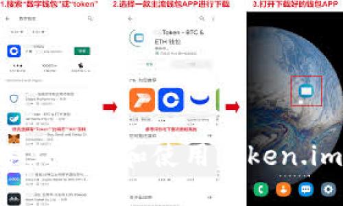 如何在苹果设备上下载和使用Token.im钱包：全面指南