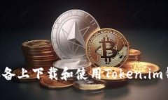 如何在苹果设备上下载和
