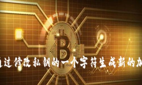 ### 如何通过修改私钥的一个字符生成新的加密货币地址？