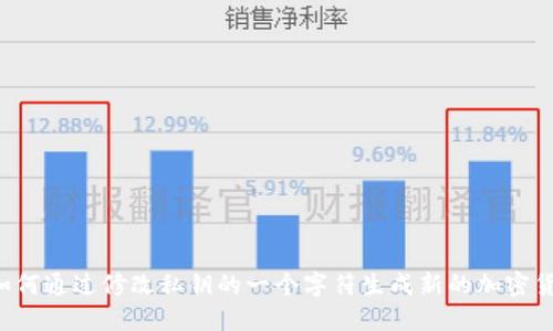 ### 如何通过修改私钥的一个字符生成新的加密货币地址？