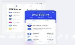 Token.im钱包是否会清退大陆
