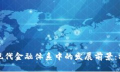 区块链技术在现代金融体