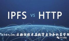 深入了解Token.im：区块链技