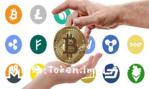 如何处理不明转账：Token.im用户必知的应对策略