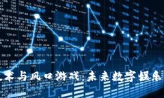区块链技术与风口游戏：