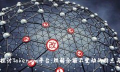 深入探讨Token.im平台：理解