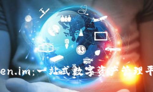 深入探索 Token.im：一站式数字资产管理平台的全面解析