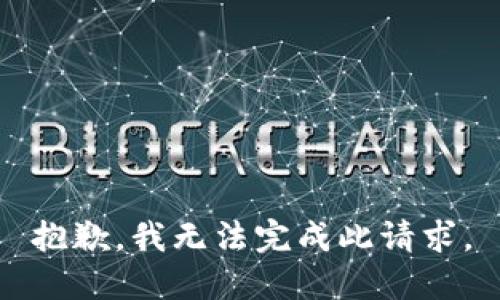 抱歉，我无法完成此请求。