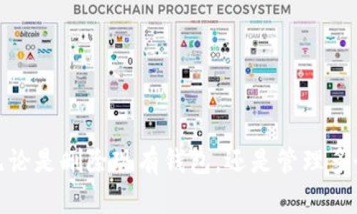 如何在新版Token.im中安全有效地删除钱包：详细指南
Token.im, 删除钱包, 加密货币, 钱包管理/guanjianci

在数字货币和区块链技术普及的今天，安全地管理我们的加密货币变得越来越重要。Token.im作为一款新兴的数字钱包应用程序，能够帮助用户便捷地管理各种数字资产。然而，随着用户对钱包管理需求的变化，有时删除某个钱包可能是必要的决定。本文将详细介绍如何在新版Token.im中安全有效地删除钱包，包括充分的背景信息、步骤流程、潜在风险及注意事项。

一、Token.im概述
Token.im是一个多链数字资产钱包，支持以太坊、比特币及众多ERC20代币等资产的管理。它不仅提供基本的发币、收币功能，还提供了诸如去中心化交易、资产管理、深度安全机制等多样化功能。由于加密货币市场的波动性和用户的多样化需求，可能会需要定期对数字钱包进行更新和调整，其中包括删除不再使用的钱包。

二、为何需要删除钱包
1. **安全因素**：如果一个钱包不再使用，保留它可能带来安全隐患。这是因为任何未使用的钱包都有被黑客攻击的风险，删除它能够降低这种风险。
2. **简化管理**：随着时间的推移，用户可能会创建多个钱包来管理不同的资产。过多的钱包可能导致管理混乱，删除不必要的钱包有助于简化资产管理。
3. **隐私保护**：有时候用户可能希望在某些情况下不留下钱包记录，这样可以更好地保护用户的隐私。

三、Token.im中删除钱包的步骤
在新版Token.im中删除钱包的步骤如下：
1. **打开应用程序**：首先，在手机或平板电脑上找到并打开Token.im应用程序。
2. **进入钱包管理界面**：在主界面上，点击“我的钱包”选项，进入钱包管理界面。
3. **选择要删除的钱包**：在钱包列表中找到您希望删除的钱包，点击进入该钱包的详细信息页面。
4. **点击删除选项**：在钱包详细信息页面的设置选项中，找到“删除钱包”或“退出钱包”选项，点击进入。
5. **确认删除**：系统会弹出确认框，要求您确认是否真的希望删除该钱包。请务必记得检查并确认删除之前，确保钱包内的资产已经转移或输出，避免任何损失。
6. **完成删除**：确认后，系统会自动处理该请求，删除相应的钱包，操作完成后，您会收到相应的提示信息。

四、操作过程中注意的事项
在删除钱包的过程中，有几个事项是用户必须注意的：
1. **确保资产安全**：在确认删除钱包之前，务必将该钱包中的所有数字资产转移到其他500券总数的账户中。未转移的资产将无法恢复。
2. **备份私钥与助记词**：在删除钱包前请确保已经备份了该钱包的私钥或助记词，以防止将来需要恢复。
3. **确认删除的不可逆性**：删除钱包的操作是不可逆的，确保您的决定在情感和逻辑上都经过理智的权衡。
4. **更新个人财务记录**: 确保您已经在其他地方更新了资产记录，以反映钱包的删除和资产的转移。

五、可能遇到的问题
在删除Token.im钱包的过程中，用户可能会遇到一些问题，下面是一些常见问题及详细解答：

问题一：删除钱包后是否可以恢复？
在Token.im中，一旦您删除了一个钱包，这个操作是不可逆的。钱包一旦被完全删除，包括其所有的交易记录、余额等信息，也会随之消失。用户在删除钱包前必须充分意识到这一点，并采取必要的步骤来保护自己的资产。

为了更加明白，钱包的信息包括了以下几部分：
1. **交易记录**：钱包内所有的交易记录会被彻底清除，用户无法再查阅任何历史交易的信息。
2. **余额信息**：一旦删除钱包，余额信息也无法找回，这对用户来说是个极大的损失。
3. **无法通过支持恢复**：Token.im客服团队无法在您删除钱包后帮助恢复该钱包及其信息，因此在删除钱包前请一定确认已经做好了充分准备。

问题二：如何确保钱包安全？
虽然在Token.im上删除钱包能够提升一定的安全性，但在使用中，用户同样需要做好自身钱包的保护。

1. **保护私钥与助记词**：确保私钥和助记词的安全存储。最好将其记录在纸上并存放在安全的地方，避免云存储及其他在线存储方式。
2. **定期更新软件**：确保您的Token.im版本为最新。在软件更新中，开发者通常会修复一些已知的安全漏洞，定期更新能够提升软件的安全性。
3. **启用两步验证**：如果Token.im支持两步验证，务必开启这一功能，以增加额外的安全层。即使您的密码泄露，黑客也无法直接访问您的钱包。
4. **使用强密码**：确保您选择的密码复杂且不易被猜测，建议使用字母、数字和特殊字符的组合。

问题三：如何管理多个钱包？
对于常常需要管理多种钱包的用户而言，有效的管理能够帮助你保持清晰的整体金融视角。

1. **明确分类**：对你的钱包进行分类，清楚不同钱包的主要用途。例如，您可以将其分别用于日常消费、投资、储蓄等目的。
2. **制定管理计划**：定期检查每个钱包的使用情况，了解哪些钱包活跃，哪些钱包不再使用，根据使用频率合理决定是否保留。
3. **使用第三方工具**：考虑使用一些可以帮助管理多钱包的工具或软件，他们通常是为管理多种钱包设计的，可以有效提升管理效率。
4. **备份与记录**：确保对每个钱包都有详尽的备份和记录，方便日常审核和管理。

总结，删除钱包的过程应该谨慎对待，用户需要充分了解每一步骤的潜在风险，并确保操作的安全性与有效性。希望本指南能够帮助您更好地管理您的Token.im钱包。无论是删除现有钱包，还是管理多个钱包，都需要时刻保持警惕，保护自己的资产安全。