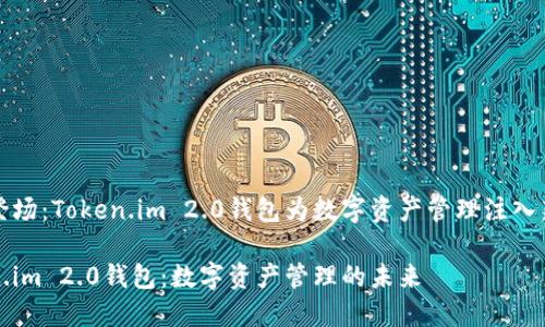 闪亮登场：Token.im 2.0钱包为数字资产管理注入新活力

Token.im 2.0钱包：数字资产管理的未来