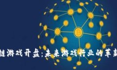 区块链游戏开盘：未来游