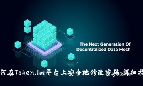 如何在Token.im平台上安全地修改密码：详细指南