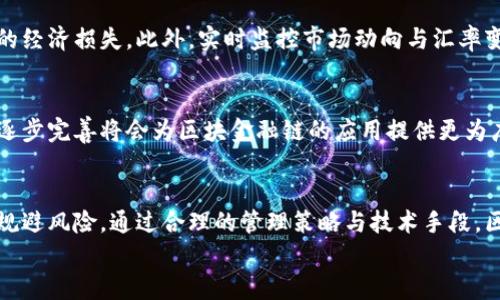 
  区块金融链的跨境风险解析与应对策略/  

关键词：
 guanjianci 区块链, 跨境支付, 金融风险, 风险管理/ guanjianci 

引言
随着全球经济的不断发展，跨境交易的频率和规模日益增加。区块链技术的崛起为跨境支付带来了前所未有的机遇与挑战。区块链金融链的特性使其在保持透明度和安全性方面有着难以比拟的优势，但其跨境交易的复杂性使得金融风险不可忽视。本文将对区块金融链的跨境风险进行详细解析。

一、区块金融链的基本概念
区块金融链是指基于区块链技术而构建的金融服务平台，通过去中心化的方式进行资金交易、结算和清算。它利用智能合约实现交易自动化，减少了传统金融中介的需求，提高了交易的效率。
区块链的透明性和不可篡改性保障了交易记录的真实性，同时区块链网络的分布式特性使其在一定程度上降低了单点故障的风险。然而，这种技术在跨境交易中的应用也伴随着许多风险，特别是法律和合规风险、货币风险、技术风险和市场风险。

二、区块金融链的跨境风险分析
尽管区块金融链为跨境支付提供了新的解决方案，但其风险的多样性和复杂性亟需关注。

h41. 法律与合规风险/h4
区块金融链在不同国家的法律框架下运作，其合规性往往面临严峻挑战。各国对于加密货币和区块链的法律规定不一，遵守不同国家法规的复杂性使得跨境支付面临合规风险。
例如，某国可能允许区块链技术的使用，而另一个国家可能对同样的技术采取限制措施。这种法律的差异可能导致交易的延误、罚款甚至法律诉讼。

h42. 货币风险/h4
跨境交易中，各国货币汇率的波动为交易带来了货币风险。区块金融链在处理多种货币时，如何有效管理外汇风险是关键。
例如，如果交易双方使用不同货币进行交易，汇率的波动可能导致交易结果不如预期。为了规避这种风险，企业需要运用金融工具如外汇掉期、期权等。区块链技术能否有效地与这些传统金融工具结合，成为了一个探讨的重点。

h43. 技术风险/h4
区块链虽然是一项前沿技术，但其尚处于发展阶段，技术的不成熟及潜在的技术缺陷可能导致交易失败或数据丢失等问题。
在跨境支付中，任何技术故障都可能导致严重的金融损失，因此保障区块链系统的安全性和稳定性是非常重要的。企业需要做好技术备份与灾难恢复，以应对潜在的技术风险。

h44. 市场风险/h4
市场风险主要与市场的波动性有关，在区块金融链的应用中，市场的变化会直接影响交易者的决策。
跨境支付环境复杂多变，需求、政策等外部因素都可能影响市场价格。因此，企业需要实时监控市场变化，通过数据分析和预测，为交易决策提供支持。

三、应对区块金融链跨境风险的策略
面对上述跨境风险，企业和机构必须采取有效的风险管理策略，确保交易的安全性和有效性。

h41. 加强法律合规性审查/h4
企业在进行跨境支付前，应对目标国家的法律法规进行充分的研究。建议与当地金融监管机构保持良好沟通，确保交易符合当地法律。此外，建立合规审查机制，以确保所有交易都经过必要的合规审查。

h42. 建立汇率风险管理体系/h4
企业可通过金融衍生工具来对冲外汇风险，例如采用外汇期货、期权及掉期等风险管理工具，以降低汇率波动对跨境支付的影响。同时，利用区块链技术设计智能合约，自动触发汇率对冲操作，提高风险管理的效率。

h43. 加强技术安全防范/h4
企业需确保其区块链系统的安全，定期进行安全审计和系统升级。建议与专业的区块链安全服务商合作，增强系统的抗攻击能力。此外，进行应急演练，提高团队对技术故障的应对能力，是维护系统稳定性的重要措施。

h44. 实时监控市场数据/h4
借助大数据技术与人工智能，企业可构建实时的市场监控系统，以预测市场波动，并及时调整交易策略。同时，建议企业建立信息反馈机制，实时获取市场信息，快速响应外界变化。

四、案例分析：区块金融链在跨境支付中的应用
以某国际电商平台为例，该平台通过区块链技术实现了跨境支付功能，大大提高了支付效率与透明度。然而，在实际应用过程中也面临诸多风险挑战。

h41. 合规挑战/h4
该电商平台在进行跨境支付时，发现不同国家对区块链支付的法律认可程度不同，部分国家对虚拟货币持严格监管态度，导致部分交易无法顺利进行。平台通过与法律顾问沟通，及时调整其合规策略，确保在合法合规的前提下开展跨境支付。

h42. 汇率波动风险/h4
由于平台涉及多国货币，汇率波动对交易的影响显著。为此，平台引入了金融衍生品来对冲货币风险。在处理跨境支付时，自动计算汇率并生成结算方案，降低了因汇率变动导致的损失。

h43. 技术应对/h4
由于平台对于交易的实时性要求极高，其区块链系统频繁遭受网络攻击。为了减少损失，该平台及时升级了其安全防护系统，并引入了多层次的安全保障措施，有效降低了技术风险。

五、常见问题解答

h4问题一：区块金融链如何保障跨境交易的安全性？/h4
区块金融链通过去中心化及加密技术保障交易的安全性。每一笔交易都会被记录在区块链上，并通过网络中的多个节点进行确认。交易记录一旦被添加，无法被篡改，保障透明度和安全性。在跨境交易中，企业还需结合多种安全措施，如身份验证及多重签名技术，提高交易的安全保障。

h4问题二：在跨境支付中，如何管理货币的波动风险？/h4
管理货币波动风险，企业需制定基于现货市场的外汇对冲策略。通过使用外汇期权、期货及掉期等金融工具，企业可以有效降低因汇率波动导致的经济损失。此外，实时监控市场动向与汇率变动，加强与金融机构的合作，获取专业市场分析和风险评估是处理货币风险的有效途径。

h4问题三：区块金融链的未来发展趋势如何？/h4
区块金融链的未来将会越来越智能化，随着人工智能及大数据分析技术的融入，金融服务的效率和安全性会得到显著提升。同时，政策与法规的逐步完善将会为区块金融链的应用提供更为广阔的空间。可以预见，随着技术的不断迭代，区块金融链将成为全球金融服务的重要组成部分，在跨境支付、资产管理等多个领域发挥重要作用。

结语
区块金融链在跨境支付中展现了强大的潜力与灵活性，但与此同时，相关风险不可忽视。面对不断变化的市场环境和法律监管，当务之急是有效规避风险。通过合理的管理策略与技术手段，区块金融链将能在确保安全的基础上，开创跨境支付的新局面。

必须认识到，只有在全面了解风险后，才能更好地利用区块链技术的优势，为全球经济的发展贡献力量。
