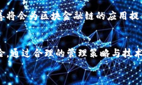 
  区块金融链的跨境风险解析与应对策略/  

关键词：
 guanjianci 区块链, 跨境支付, 金融风险, 风险管理/ guanjianci 

引言
随着全球经济的不断发展，跨境交易的频率和规模日益增加。区块链技术的崛起为跨境支付带来了前所未有的机遇与挑战。区块链金融链的特性使其在保持透明度和安全性方面有着难以比拟的优势，但其跨境交易的复杂性使得金融风险不可忽视。本文将对区块金融链的跨境风险进行详细解析。

一、区块金融链的基本概念
区块金融链是指基于区块链技术而构建的金融服务平台，通过去中心化的方式进行资金交易、结算和清算。它利用智能合约实现交易自动化，减少了传统金融中介的需求，提高了交易的效率。
区块链的透明性和不可篡改性保障了交易记录的真实性，同时区块链网络的分布式特性使其在一定程度上降低了单点故障的风险。然而，这种技术在跨境交易中的应用也伴随着许多风险，特别是法律和合规风险、货币风险、技术风险和市场风险。

二、区块金融链的跨境风险分析
尽管区块金融链为跨境支付提供了新的解决方案，但其风险的多样性和复杂性亟需关注。

h41. 法律与合规风险/h4
区块金融链在不同国家的法律框架下运作，其合规性往往面临严峻挑战。各国对于加密货币和区块链的法律规定不一，遵守不同国家法规的复杂性使得跨境支付面临合规风险。
例如，某国可能允许区块链技术的使用，而另一个国家可能对同样的技术采取限制措施。这种法律的差异可能导致交易的延误、罚款甚至法律诉讼。

h42. 货币风险/h4
跨境交易中，各国货币汇率的波动为交易带来了货币风险。区块金融链在处理多种货币时，如何有效管理外汇风险是关键。
例如，如果交易双方使用不同货币进行交易，汇率的波动可能导致交易结果不如预期。为了规避这种风险，企业需要运用金融工具如外汇掉期、期权等。区块链技术能否有效地与这些传统金融工具结合，成为了一个探讨的重点。

h43. 技术风险/h4
区块链虽然是一项前沿技术，但其尚处于发展阶段，技术的不成熟及潜在的技术缺陷可能导致交易失败或数据丢失等问题。
在跨境支付中，任何技术故障都可能导致严重的金融损失，因此保障区块链系统的安全性和稳定性是非常重要的。企业需要做好技术备份与灾难恢复，以应对潜在的技术风险。

h44. 市场风险/h4
市场风险主要与市场的波动性有关，在区块金融链的应用中，市场的变化会直接影响交易者的决策。
跨境支付环境复杂多变，需求、政策等外部因素都可能影响市场价格。因此，企业需要实时监控市场变化，通过数据分析和预测，为交易决策提供支持。

三、应对区块金融链跨境风险的策略
面对上述跨境风险，企业和机构必须采取有效的风险管理策略，确保交易的安全性和有效性。

h41. 加强法律合规性审查/h4
企业在进行跨境支付前，应对目标国家的法律法规进行充分的研究。建议与当地金融监管机构保持良好沟通，确保交易符合当地法律。此外，建立合规审查机制，以确保所有交易都经过必要的合规审查。

h42. 建立汇率风险管理体系/h4
企业可通过金融衍生工具来对冲外汇风险，例如采用外汇期货、期权及掉期等风险管理工具，以降低汇率波动对跨境支付的影响。同时，利用区块链技术设计智能合约，自动触发汇率对冲操作，提高风险管理的效率。

h43. 加强技术安全防范/h4
企业需确保其区块链系统的安全，定期进行安全审计和系统升级。建议与专业的区块链安全服务商合作，增强系统的抗攻击能力。此外，进行应急演练，提高团队对技术故障的应对能力，是维护系统稳定性的重要措施。

h44. 实时监控市场数据/h4
借助大数据技术与人工智能，企业可构建实时的市场监控系统，以预测市场波动，并及时调整交易策略。同时，建议企业建立信息反馈机制，实时获取市场信息，快速响应外界变化。

四、案例分析：区块金融链在跨境支付中的应用
以某国际电商平台为例，该平台通过区块链技术实现了跨境支付功能，大大提高了支付效率与透明度。然而，在实际应用过程中也面临诸多风险挑战。

h41. 合规挑战/h4
该电商平台在进行跨境支付时，发现不同国家对区块链支付的法律认可程度不同，部分国家对虚拟货币持严格监管态度，导致部分交易无法顺利进行。平台通过与法律顾问沟通，及时调整其合规策略，确保在合法合规的前提下开展跨境支付。

h42. 汇率波动风险/h4
由于平台涉及多国货币，汇率波动对交易的影响显著。为此，平台引入了金融衍生品来对冲货币风险。在处理跨境支付时，自动计算汇率并生成结算方案，降低了因汇率变动导致的损失。

h43. 技术应对/h4
由于平台对于交易的实时性要求极高，其区块链系统频繁遭受网络攻击。为了减少损失，该平台及时升级了其安全防护系统，并引入了多层次的安全保障措施，有效降低了技术风险。

五、常见问题解答

h4问题一：区块金融链如何保障跨境交易的安全性？/h4
区块金融链通过去中心化及加密技术保障交易的安全性。每一笔交易都会被记录在区块链上，并通过网络中的多个节点进行确认。交易记录一旦被添加，无法被篡改，保障透明度和安全性。在跨境交易中，企业还需结合多种安全措施，如身份验证及多重签名技术，提高交易的安全保障。

h4问题二：在跨境支付中，如何管理货币的波动风险？/h4
管理货币波动风险，企业需制定基于现货市场的外汇对冲策略。通过使用外汇期权、期货及掉期等金融工具，企业可以有效降低因汇率波动导致的经济损失。此外，实时监控市场动向与汇率变动，加强与金融机构的合作，获取专业市场分析和风险评估是处理货币风险的有效途径。

h4问题三：区块金融链的未来发展趋势如何？/h4
区块金融链的未来将会越来越智能化，随着人工智能及大数据分析技术的融入，金融服务的效率和安全性会得到显著提升。同时，政策与法规的逐步完善将会为区块金融链的应用提供更为广阔的空间。可以预见，随着技术的不断迭代，区块金融链将成为全球金融服务的重要组成部分，在跨境支付、资产管理等多个领域发挥重要作用。

结语
区块金融链在跨境支付中展现了强大的潜力与灵活性，但与此同时，相关风险不可忽视。面对不断变化的市场环境和法律监管，当务之急是有效规避风险。通过合理的管理策略与技术手段，区块金融链将能在确保安全的基础上，开创跨境支付的新局面。

必须认识到，只有在全面了解风险后，才能更好地利用区块链技术的优势，为全球经济的发展贡献力量。
