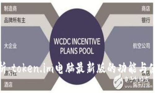 全面解析：token.im电脑最新版的功能与使用体验