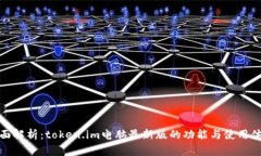 全面解析：token.im电脑最新