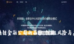 揭开区块链金融公司的面