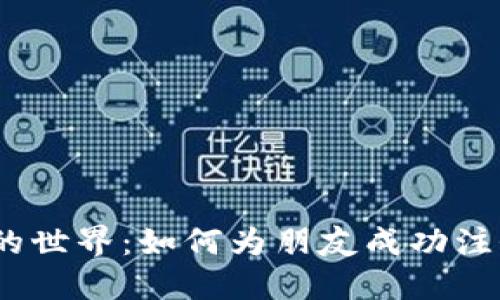  探索区块链游戏的世界：如何为朋友成功注册并享受游戏体验