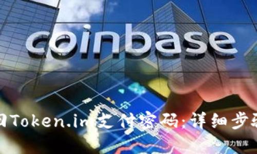 如何找回Token.im支付密码：详细步骤与技巧

