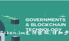 如何找回Token.im支付密码：