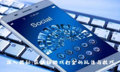 深入揭秘：区块链游戏打
