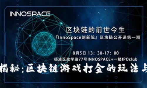 深入揭秘：区块链游戏打金的玩法与技巧
