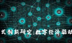 区块链金融新模式创新研