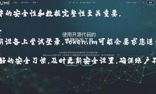 如何安全地在新设备上登录Token.im，以确保资产不受损失
Token.im, 安全登录, 数字资产保护, 设备管理/guanjianci

在数字资产时代，安全登录和管理账户成为每个用户的基本需求。Token.im作为一款新兴的数字资产管理工具，提供了便捷的用户体验。然而，许多人在更换设备时常常担心资产安全，特别是在进行登录时可能遭遇的各种风险。本文将为您提供详尽的指导，确保您在更换设备时，操作安全且便捷，同时确保您的资产不会因为登录方式不当而受到影响。

Token.im简介
Token.im是一款聚焦于数字资产安全管理的工具，旨在为用户提供一种安全、便利的方式来存储和管理各类数字资产，包括但不限于各种加密货币。Token.im不仅支持多种数字货币类型的交易和存储，还提供了强大的安全机制，包括多重验证以及设备绑定等功能来保护用户资产。

在使用Token.im的过程中，用户可能因各种原因需要更换设备，如手机损坏、升级设备等，这时就需要注意如何安全地在新设备上登录，防止资产丢失。本文将详细介绍在更换设备时，应关注的重点及安全措施。

更换设备登录前的准备工作
在更换设备之前，用户需认真做好准备工作，以确保登录过程的顺利与安全。

首先，确保您已备份好现有设备上的所有重要数据和信息。这包括您的私钥、助记词以及账户设置。建议将这些信息存储在安全的地方，例如加密的文件夹或者离线存储装置。同时，确保已更新到最新版本的Token.im应用程序，因为新版本可能修复了旧版本存在的安全漏洞。

其次，获取新设备的验证码或身份验证工具。在Token.im的设置中，用户可以启用双因素身份验证（2FA）。在更换设备前，确保您可以访问所绑定的手机号或电子邮件，以便在登录时接收验证信息。

登录过程中的安全措施
在新设备上登录Token.im时，请遵循以下步骤以增强安全性：

第一步，下载并安装最新版本的Token.im应用。避免从非官方渠道下载，以确保应用程序的安全性。接下来，打开应用程序并选择“登录”选项。在输入您的账户信息时，请确保输入的邮箱或用户名是正确的，以避免因错误输入导致的账户锁定。

第二步，输入密码时，建议使用强密码，并确保在公共场所时不被他人看到。同时，Token.im提供了自定义的密码提示功能，用户可以根据自己的习惯进行设置，以提高安全性。

第三步，尤其重要的一点是，在输入验证码的时候，确保您正处于安全的网络环境下。例如，避免使用公共Wi-Fi或他人提供的网络来完成登录过程。此外，切勿在未确认网络安全性时连接或访问敏感信息。

万一资产丢失，如何处理?
在极端情况下，如果用户在更换设备时遭遇资产丢失，处理方法至关重要。首先，不要惊慌。建议您首先检查账号的登录记录，了解是否出现未经授权的访问。如果发现异常，立即更改密码并启用双因素身份验证，确保账户的安全性。

接下来，等待一段时间，查看账户中资产是否恢复。有时，由于网络问题或系统维护，可能会导致暂时的资产显示异常。如果在数小时内还是无法找到资产，建议联系Token.im的客户支持，提供相关的证明和信息以便进行更深入的调查。

总结与建议
总的来说，在更换设备登录Token.im时，用户需十分谨慎，从前期的准备工作，到登录过程中的安全措施，都必须保持警惕。同时，在面对潜在的资产丢失问题时，及时采取行动并与官方支持保持联系可大大提高找回资产的概率。

对于数字资产的管理，用户始终要保持警觉。安全意识是保护自己资产的第一步。希望每位用户都可以在安全而高效的环境下，顺畅地使用Token.im，保障自己的数字资产安全。

常见问题解答

1. 为什么我在更换设备后无法登录Token.im？
在更换设备后，无法登录Token.im的原因主要可能有几个方面：

首先，如果您在新设备上输入了错误的登录信息（例如用户名、密码），那么登录自然会失败。确认您的输入无误，尤其是检查大小写和特殊符号。其次，Token.im可能需要进行身份验证，如发送验证码到您绑定的手机或邮箱，如果您没有及时接收验证码，也可能无法成功登录。

另外，Token.im采用了一些安全机制来保护账户，因此如果您的旧设备中的会话仍然保持活跃，新设备的登录尝试可能会触发安全警报，从而暂时限制您的访问。在这种情况下，您可能需要在旧设备上先退出登录，或者联系Token.im的客户服务寻求解决方案。

2. 如何将Token.im账户迁移到新设备？
迁移Token.im账户到新设备可以通过以下步骤进行：

首先，确保在旧设备上备份重要信息，包括私钥、助记词和2FA设置等。然后，在新设备上下载并安装Token.im的最新版本。使用旧设备的账户信息登录新设备，并按提示进行身份验证。通常，这个过程可能包括输入一个临时验证码或完成一些安全问题。如果成功登录，您就可以在新设备上继续使用Token.im。

在迁移过程中，如果旧设备无法访问互联网，对于2FA用户，可以考虑使用仪表板选择其他验证方式，例如使用备份码进行临时登录。总之，确保迁移过程中的安全性和数据完整性至关重要。

3. Token.im是否支持多设备登录？
Token.im的登录机制通常要求用户在多个设备上保持一致性。具体而言，用户可以在多个设备上登录账户，但需要通过安全审核和验证。例如，如果您在新设备上尝试登录，Token.im可能会要求您进行双重验证以确认身份，从而防止账户被盗用。

此外，用户在使用多设备同时登录时，可能会面临一些管理上的挑战，例如资产同步、设备间的安全性控制等。因此，建议用户在使用多设备时务必保持良好的安全习惯，及时更新安全设置，确保账户不被非授权访问。

总结起来，Token.im为用户提供了在新设备上安全登录的多种功能和安排，用户需在操作时充分考虑安全性，以保护自身的数字资产免受损失。