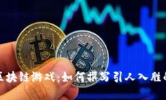 深入探讨区块链游戏：如