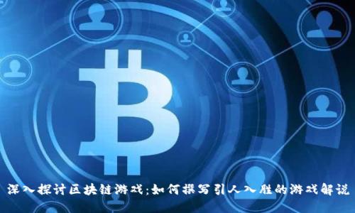 深入探讨区块链游戏：如何撰写引人入胜的游戏解说