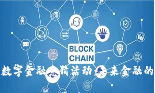 探索区块链数字金融竞猜活动：未来金融的游戏新风潮