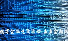 探索区块链数字金融竞猜