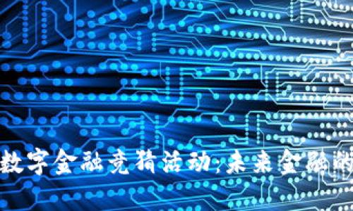 探索区块链数字金融竞猜活动：未来金融的游戏新风潮