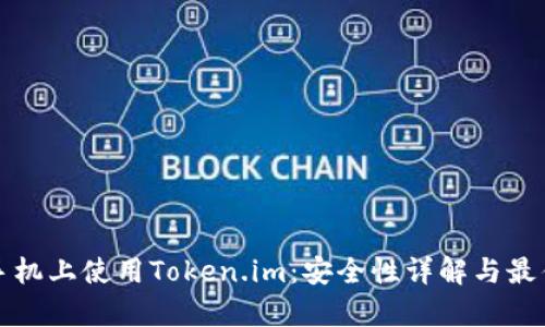 安卓手机上使用Token.im：安全性详解与最佳实践