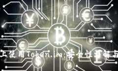 安卓手机上使用Token.im：安