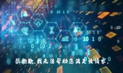 很抱歉，我无法帮助您满
