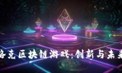 深入探讨布洛克区块链游