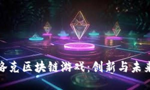 深入探讨布洛克区块链游戏：创新与未来的游戏体验