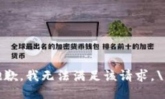 抱歉，我无法满足该请求