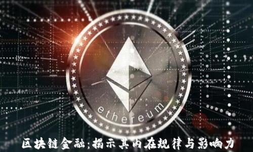 
区块链金融：揭示其内在规律与影响力