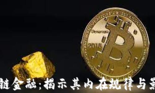 
区块链金融：揭示其内在规律与影响力